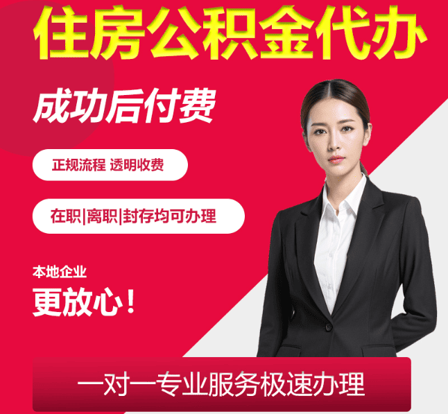 左云住房公积金代办