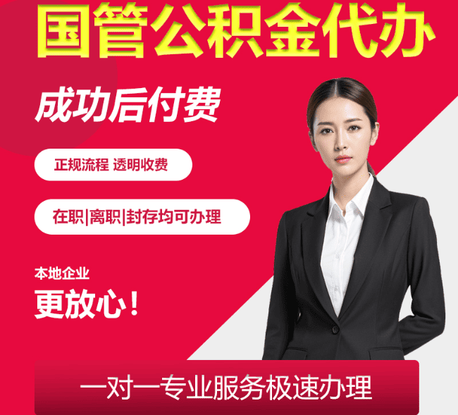 左云国管公积金代办
