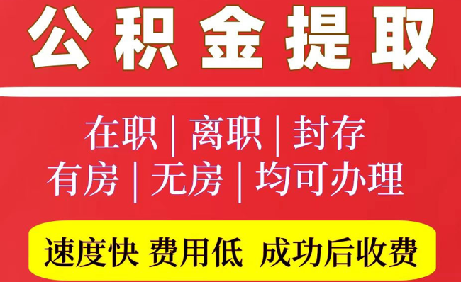 左云2025年公积金提取政策