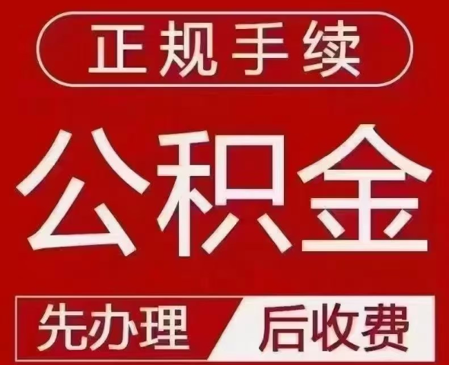 左云提取公积金还是公积金贷款？手续不全还能找代办吗？一文讲清！